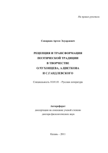 РЕЦЕПЦИЯ И ТРАНСФОРМАЦИЯ ПОЭТИЧЕСКОЙ ТРАДИЦИИ В ТВОРЧЕСТВЕ О.ЧУХОНЦЕВА, А.ЦВЕТКОВА