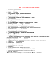 Тест . А.С.Пушкин. «Руслан и Людмила»  1. Каков жанр произведения?