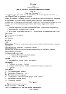 Урок музыки в 6 классе "Два музыкальных посвящения. «Я помню