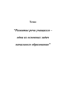 “Развитие речи учащихся –  одна из основных задач начального образования”