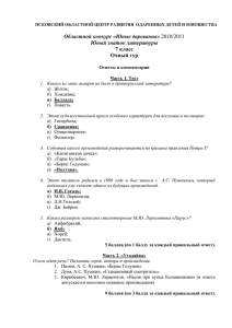 Областной конкурс «Юные дарования» Юный знаток литературы 7 класс