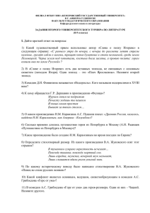 Задания второго университетского турнира по литературе