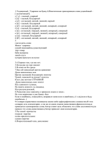 1.Уединненый . Ударение на букву ё;Фонетическая транскрипция слова уединённый - [`уид'ин'онный'].