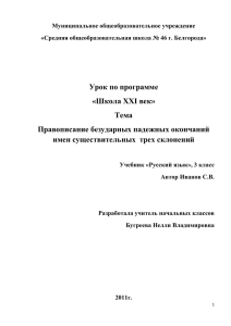 Бугреева Н.В. Правописание безударных падежных