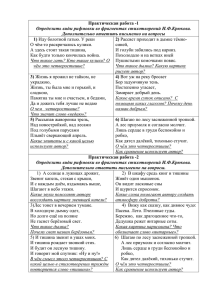 Практическая работа -1 Определить виды рифмовки во фрагментах стихотворений И.Ф.Крюкова.