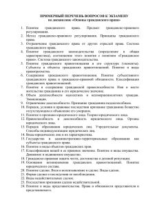 ПРИМЕРНЫЙ ПЕРЕЧЕНЬ ВОПРОСОВ К ЭКЗАМЕНУ по дисциплине «Основы гражданского права»  гражданского