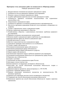 Примерные темы дипломных работ по специальности «Юриспруденция» Кафедра гражданского права