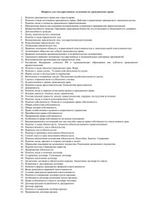 Вопросы для государственных экзаменов по гражданскому праву