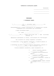 Требование о возмещении ущерба - ОСК