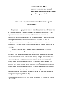 Проблемы виндикации как способа защиты права собственности