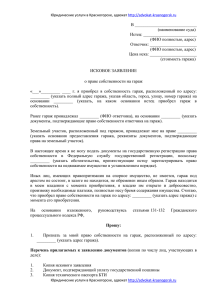 Исковое заявление о признании права собственности на гараж