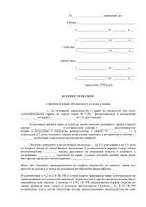 Исковое заявление о признании права собственности на гараж