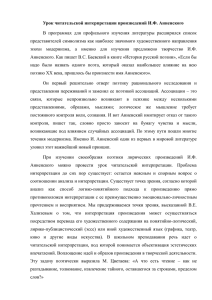 Урок читательской интерпретации произведений И.Ф. Анненского