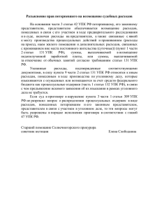 Разъяснение прав потерпевшего на возмещение судебных