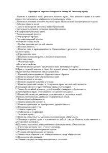 Примерный перечень вопросов к зачету по Римскому праву