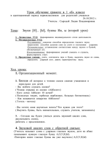 Урок обучение грамоте в 1 «б» классе в адаптационный период