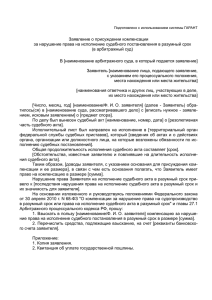 (в арбитражный суд) В [наименование арбитражного суда, в который подается заявление]