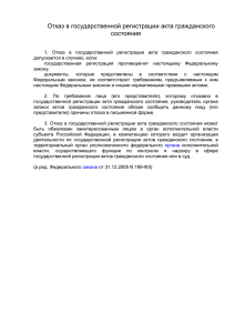 Отказ в государственной регистрации акта гражданского