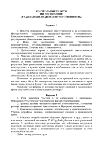 КОНТРОЛЬНЫЕ РАБОТЫ ПО ДИСЦИПЛИНЕ «ГРАЖДАНСКО-ПРАВОВАЯ ОТВЕТСТВЕННОСТЬ» Вариант 1.