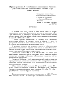 Образец претензии № 4 с требованием о возмещении убытков в