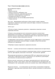 Рассматриваемые вопросы: Ведение. 1.Понятие качества. 2. Объекты качества и требования к ним.