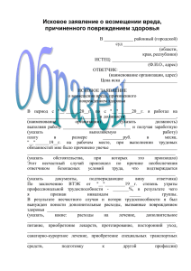 Исковое заявление о возмещении вреда, причиненного повреждением здоровья