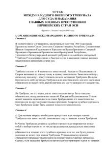 Устав международного военного трибунала для суда и