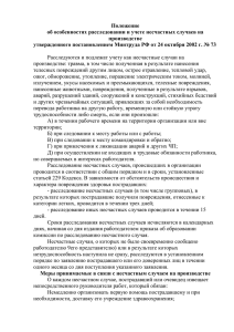 Положение об особенностях расследовании и учете несчастных случаев на производстве