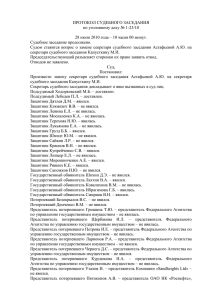 ПРОТОКОЛ СУДЕБНОГО ЗАСЕДАНИЯ по уголовному делу № 1-23/10