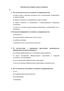 Контрольно-измерительные материалы А. 1.  Что не является целью уголовного судопроизводства? а)