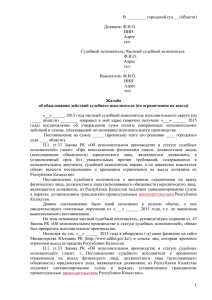 Заявление в суд об обжаловании дейcтвий частного судебного