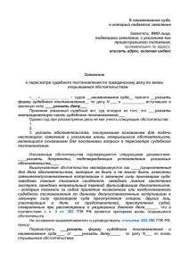 о пересмотре судебного постановления по гражданскому делу