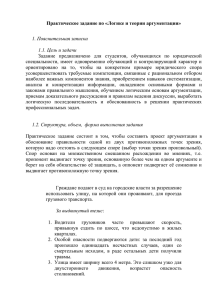 Практическое задание по «Логике и теории аргументации» 1. Пояснительная записка