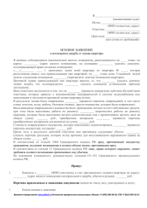 Заголовок: Исковое заявление о возмещении ущерба от залива