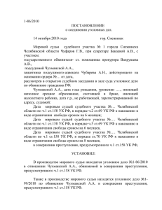 1-86/2010 ПОСТАНОВЛЕНИЕ о соединении уголовных дел.