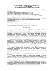 АРБИТРАЖНЫЙ СУД НОВГОРОДСКОЙ ОБЛАСТИ ОБ УТВЕРЖДЕНИИ МИРОВОГО СОГЛАШЕНИЯ