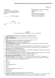 Образец заполнения акта о несчастном случае с учащимся ОУ