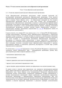 Раздел №4. Устав и система локальных актов образовательной