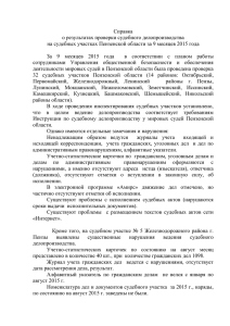 Справка о результатах проверки судебного делопроизводства