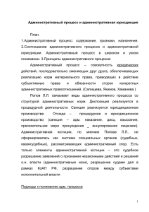 План. 1.Административный  процесс:  содержание,  признаки,  назначение.