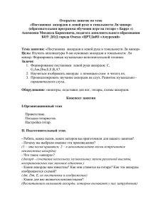 Постановка аккордов в левой руке в тональности Ля минор»