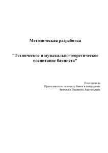 Методическая разработка &#34;Техническое и музыкально-теоретическое воспитание баяниста&#34;