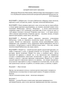 «Библиоовация» сценарий новогоднего праздника Мякишева Валентина Николаевна, библиотекарь внестационарного отдела