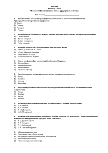 Задания Музыка, 5 класс *Внимание! Во всех вопросах только один правильный ответ. 1.