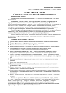 АВТОРСКАЯ ПРОГРАММА «Раннее эстетическое развитие детей дошкольного возраста» Федотова Нина Феодосиевна Пояснительная записка