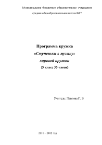 Программа кружка «Ступеньки в музыку» хоровой кружок (5 класс 35 часов)