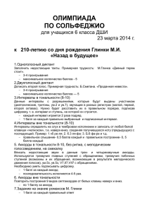 ОЛИМПИАДА ПО СОЛЬФЕДЖИО для учащихся 6 класса ДШИ 23