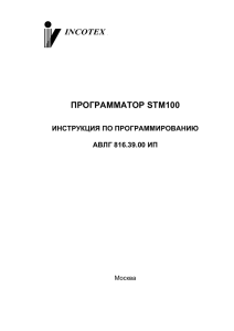 ПРОГРАММАТОР STM100  ИНСТРУКЦИЯ ПО ПРОГРАММИРОВАНИЮ АВЛГ 816.39.00 ИП