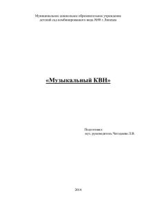 Музыкальный КВН - Детский сад №98