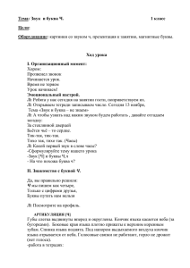 Тема: Звук и буква Ч. 1 класс Цели: Оборудование: картинки со